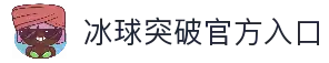 冰球突破（中国）官网 - MG GAMES
